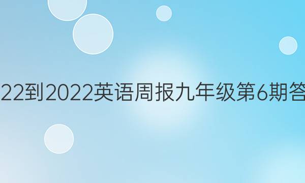 2022-2022英语周报九年级第6期答案