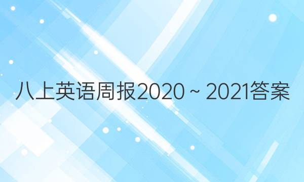 八上英语周报2020～2021答案