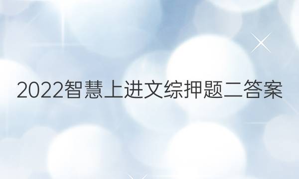 2022智慧上进文综押题二答案