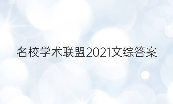 名校学术联盟2021文综答案