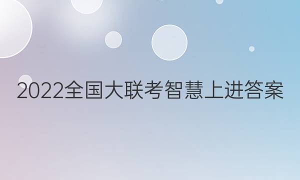 2022全国大联考智慧上进答案