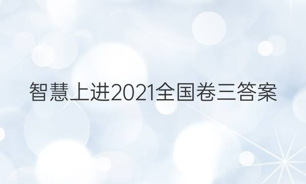 智慧上进2021全国卷三答案