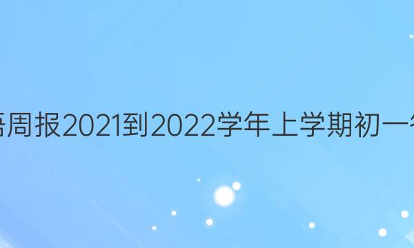 英语周报2021-2022学年上学期初一答案