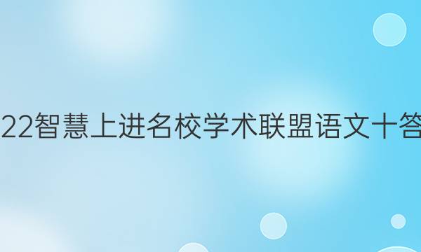 2022智慧上进名校学术联盟语文十答案