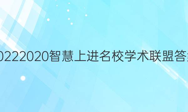 20222020智慧上进名校学术联盟答案