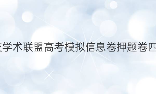 2022名校学术联盟高考模拟信息卷押题卷四理综答案
