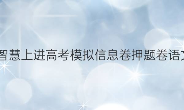 2022智慧上进高考模拟信息卷押题卷语文答案