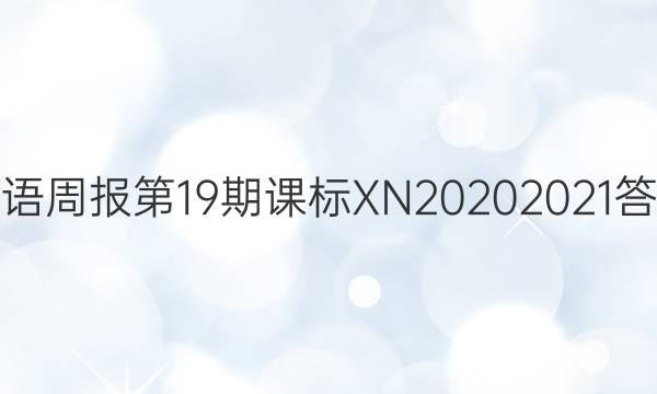 英语周报第19期课标XN20202021答案