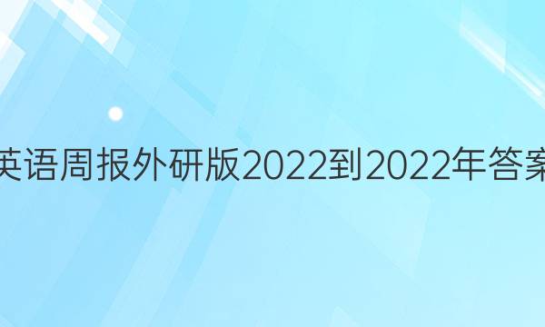 英语周报外研版2022-2022年答案