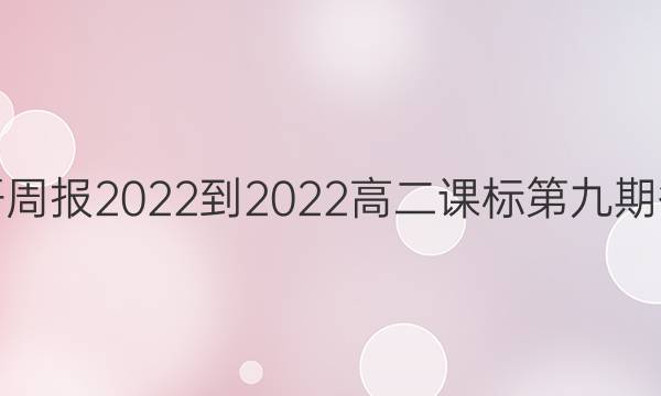 英语周报2022-2022高二课标第九期答案