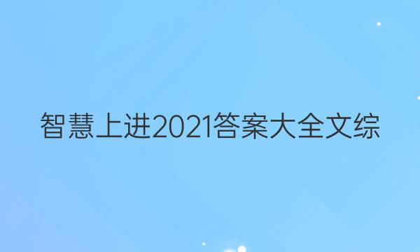 智慧上进2021答案大全文综