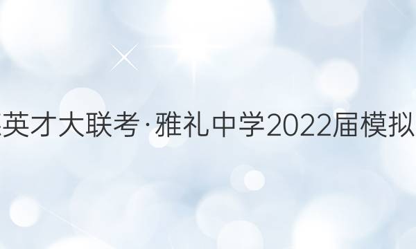 ׵ӢŴѧ2022ģԾ(һ)1ĴͼƬ