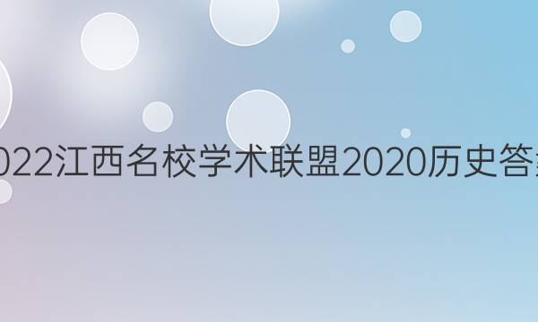 2022江西名校学术联盟2020历史答案