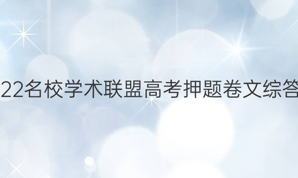 2022名校学术联盟高考押题卷文综答案