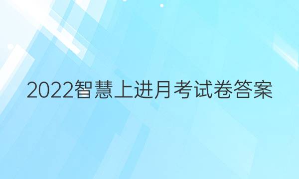 2022智慧上进月考试卷答案