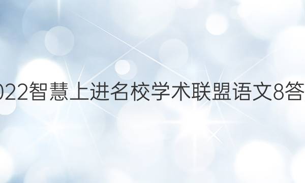 2022智慧上进 名校学术联盟语文8答案