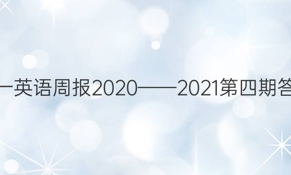 高一英语周报2020——2021第四期答案