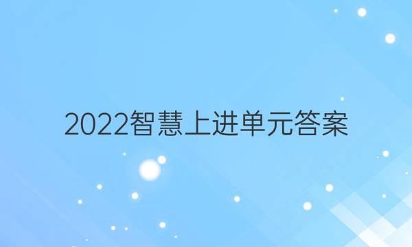 2022智慧上进单元答案