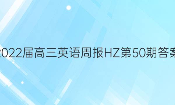 2022届高三英语周报HZ第50期答案
