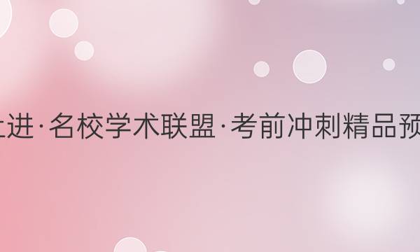2022届智慧上进·名校学术联盟·考前冲刺精品预测卷 全国卷乙(一)理科综合试题答案