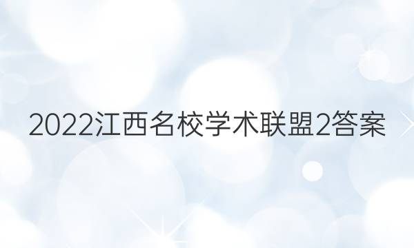 2022江西名校学术联盟2答案