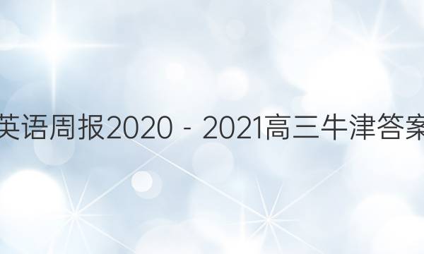 英语周报2020－2021高三牛津答案