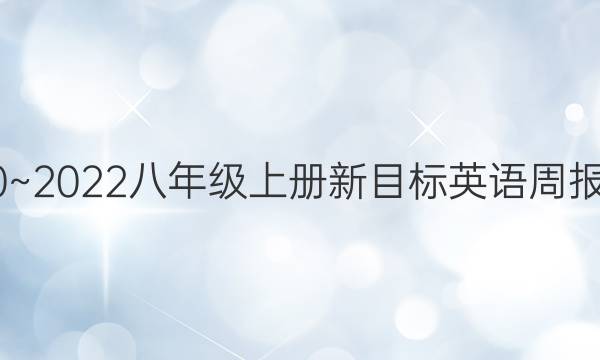 2020~2022八年级上册新目标英语周报答案