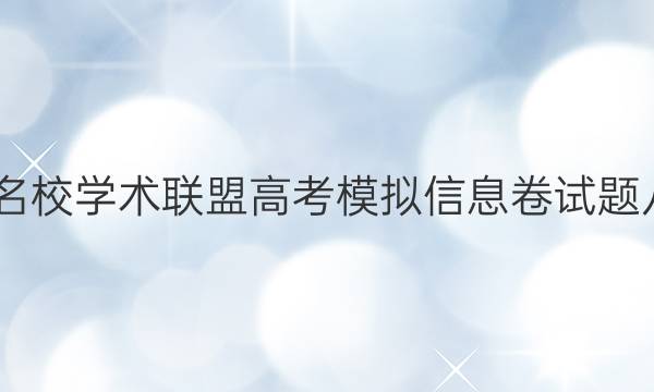 2022名校学术联盟高考模拟信息卷试题八答案