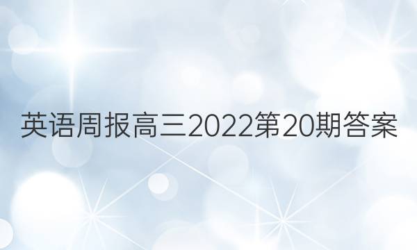 英语周报高三2022 第20期答案