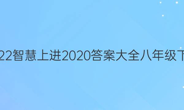 2022智慧上进2020答案大全八年级下册