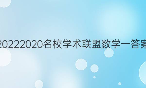 20222020名校学术联盟数学一答案