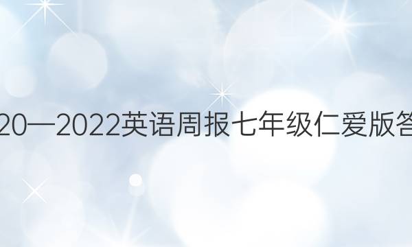2020—2022英语周报七年级仁爱版答案