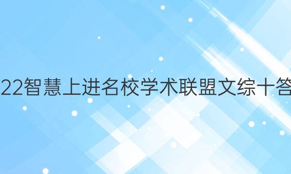 2022智慧上进名校学术联盟文综十答案