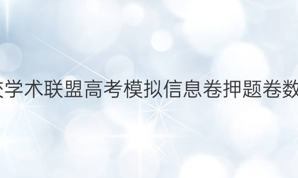 2022名校学术联盟高考模拟信息卷押题卷数学10答案