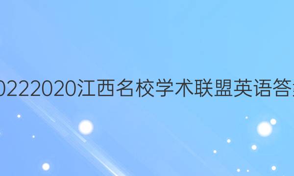 20222020江西名校学术联盟英语答案