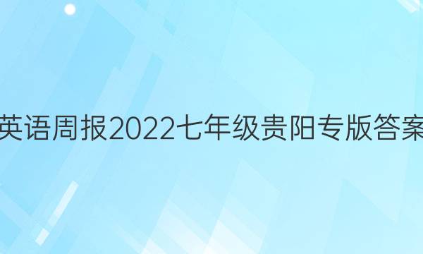 英语周报2022七年级贵阳专版答案