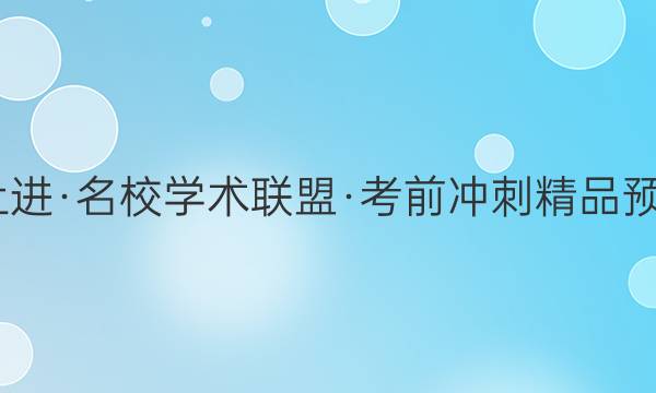 2022届智慧上进·名校学术联盟·考前冲刺精品预测卷 全国卷乙(三)语文答案