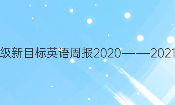 七年级新目标英语周报2020――2021答案