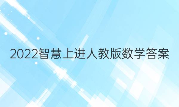 2022智慧上进人教版数学答案