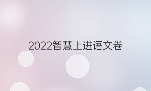 2022智慧上进语文卷(一)答案