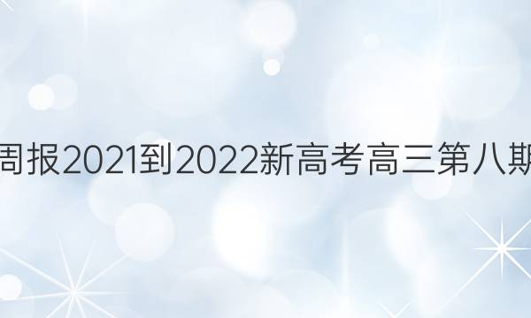 英语周报2021-2022新高考高三第八期答案