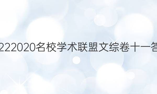 20222020名校学术联盟文综卷十一答案