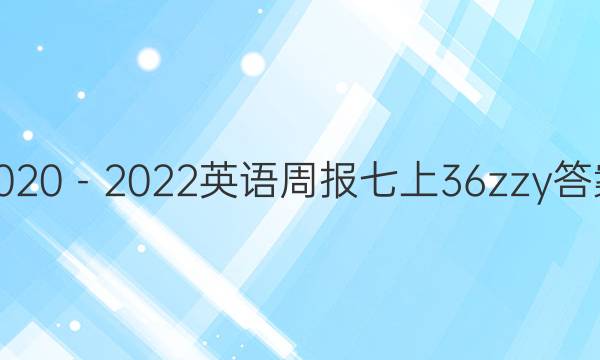 2020－2022英语周报七上36zzy答案