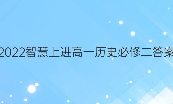 2022智慧上进高一历史必修二答案