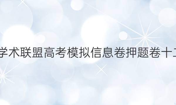 2022名校学术联盟高考模拟信息卷押题卷十二语文答案