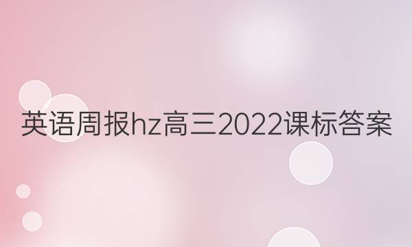 英语周报hz高三2022课标答案