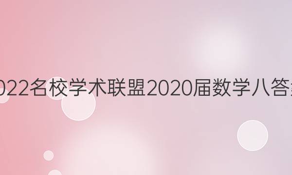 2022名校学术联盟2020届数学八答案