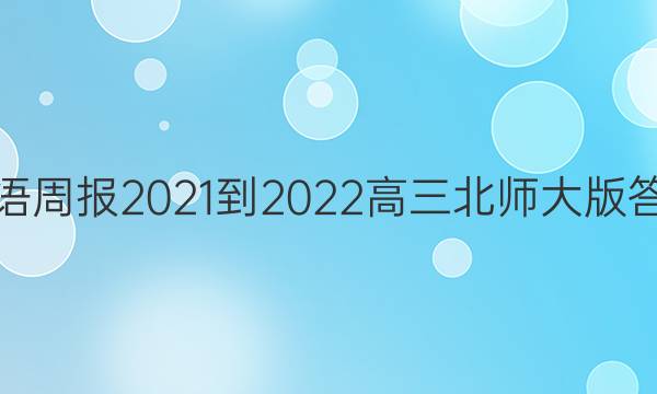 英语周报2021-2022高三北师大版答案