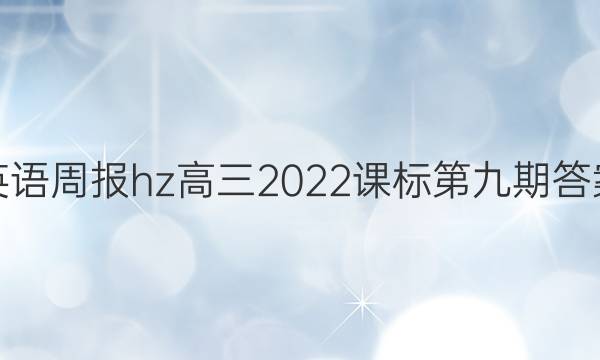 英语周报hz高三2022课标第九期答案