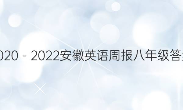 2020－2022安徽英语周报八年级答案